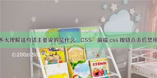 不太理解这句话主要说的是什么 – CSS – 前端 css 按钮点击后禁用