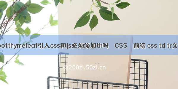 springbootthymeleaf引入css和js必须添加th吗 – CSS – 前端 css td tr文字居中