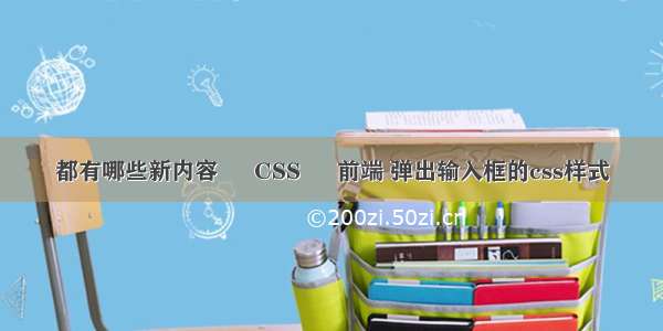 都有哪些新内容 – CSS – 前端 弹出输入框的css样式