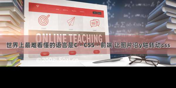 世界上最难看懂的语言是C – CSS – 前端 让图片沿y轴转动css