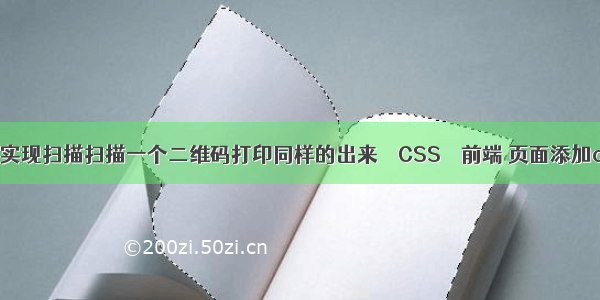 什么软件可以实现扫描扫描一个二维码打印同样的出来 – CSS – 前端 页面添加css3动画效果