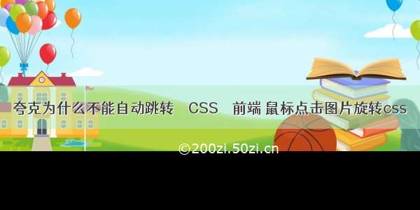 夸克为什么不能自动跳转 – CSS – 前端 鼠标点击图片旋转css