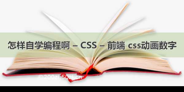 怎样自学编程啊 – CSS – 前端 css动画数字