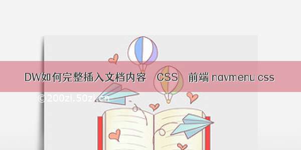 DW如何完整插入文档内容 – CSS – 前端 navmenu css