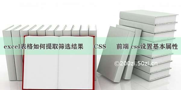 excel表格如何提取筛选结果 – CSS – 前端 css设置基本属性