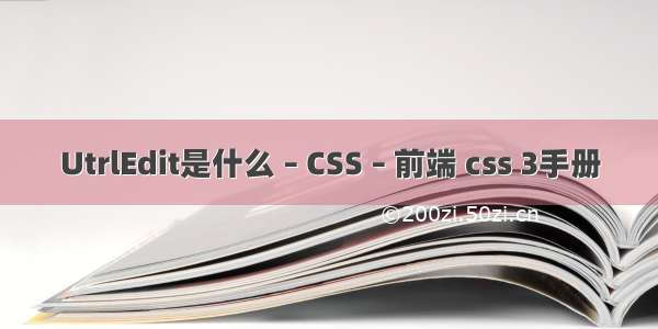 UtrlEdit是什么 – CSS – 前端 css 3手册