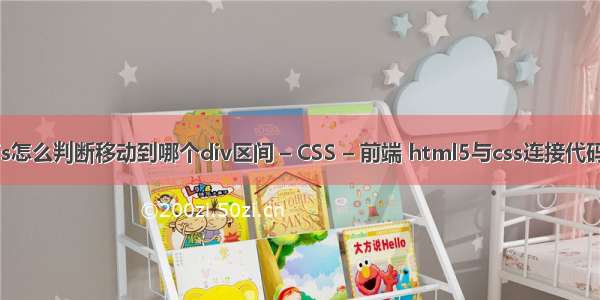 js怎么判断移动到哪个div区间 – CSS – 前端 html5与css连接代码