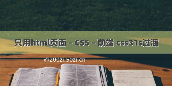 只用html页面 – CSS – 前端 css31s过渡