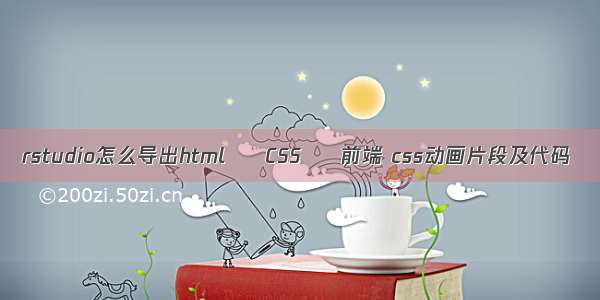 rstudio怎么导出html – CSS – 前端 css动画片段及代码