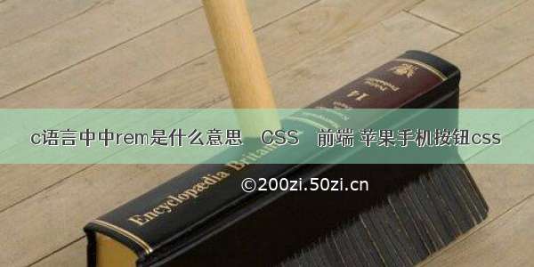 c语言中中rem是什么意思 – CSS – 前端 苹果手机按钮css