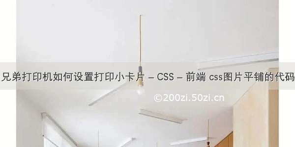 兄弟打印机如何设置打印小卡片 – CSS – 前端 css图片平铺的代码