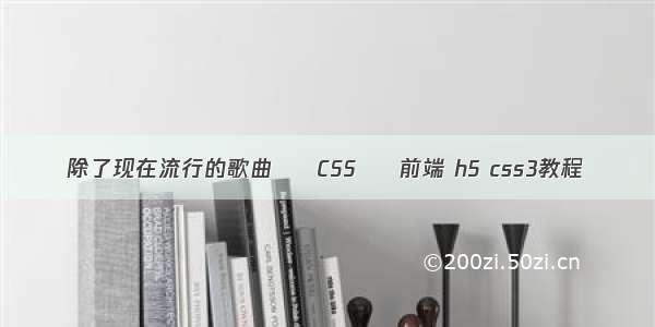 除了现在流行的歌曲 – CSS – 前端 h5 css3教程