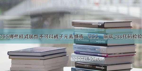 CSS哪些样式属性不可以被子元素继承 – CSS – 前端 css代码检验