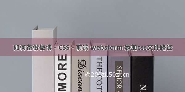 如何备份微博 – CSS – 前端 webstorm 添加css文件路径