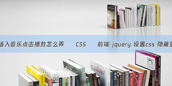 dw插入音乐点击播放怎么弄 – CSS – 前端 jquery 设置css 隐藏显示