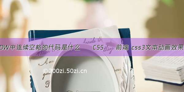 DW中连续空格的代码是什么 – CSS – 前端 css3文本动画效果