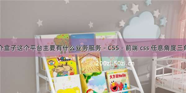 媒介盒子这个平台主要有什么业务服务 – CSS – 前端 css 任意角度三角形