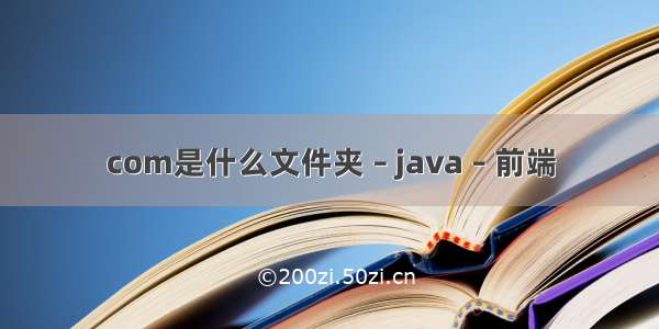 com是什么文件夹 – java – 前端