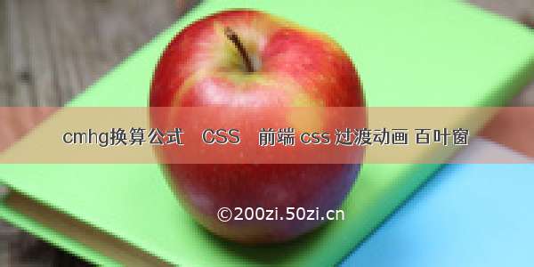 cmhg换算公式 – CSS – 前端 css 过渡动画 百叶窗