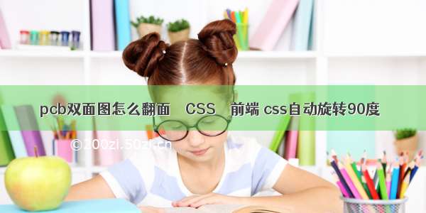 pcb双面图怎么翻面 – CSS – 前端 css自动旋转90度