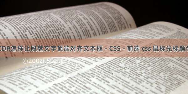 CDR怎样让段落文字顶端对齐文本框 – CSS – 前端 css 鼠标光标颜色