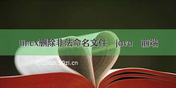 linux删除非法命名文件 – java – 前端