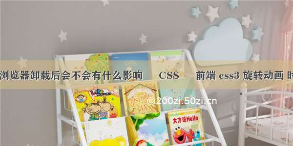 IE浏览器卸载后会不会有什么影响 – CSS – 前端 css3 旋转动画 时间