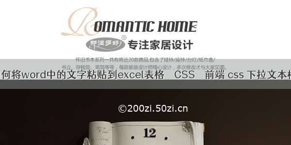 如何将word中的文字粘贴到excel表格 – CSS – 前端 css 下拉文本框