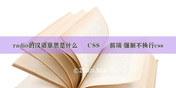 radio的汉语意思是什么 – CSS – 前端 强制不换行css