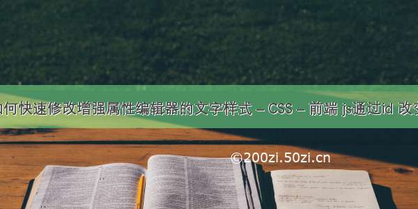 CAD里如何快速修改增强属性编辑器的文字样式 – CSS – 前端 js通过id 改变css样式