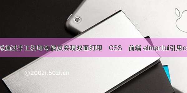 PPT怎样通过手工打印奇偶页实现双面打印 – CSS – 前端 elmentui引用css文件