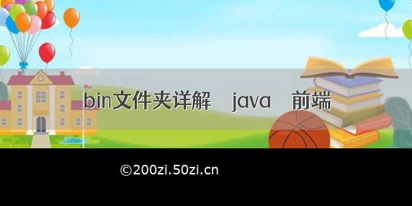 bin文件夹详解 – java – 前端