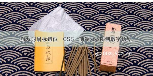 游戏时鼠标错位 – CSS – 前端 css限制数字长度