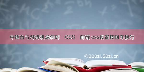 中继台与对讲机通信时 – CSS – 前端 css设置按回车换行