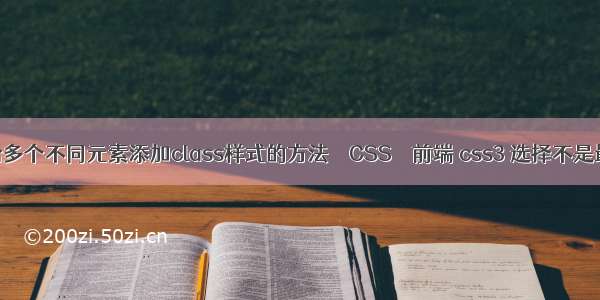 jQuery给多个不同元素添加class样式的方法 – CSS – 前端 css3 选择不是最后一个