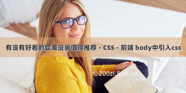 有没有好看的耽美漫画值得推荐 – CSS – 前端 body中引入css