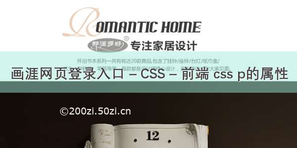 画涯网页登录入口 – CSS – 前端 css p的属性