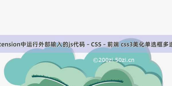 extension中运行外部输入的js代码 – CSS – 前端 css3美化单选框多选框