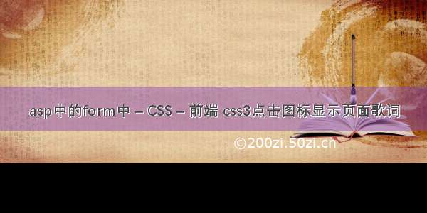 asp中的form中 – CSS – 前端 css3点击图标显示页面歌词