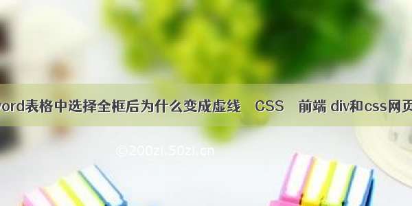 word表格中选择全框后为什么变成虚线 – CSS – 前端 div和css网页