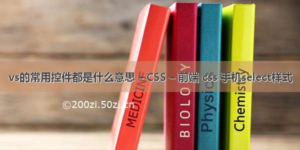 vs的常用控件都是什么意思 – CSS – 前端 css 手机select样式