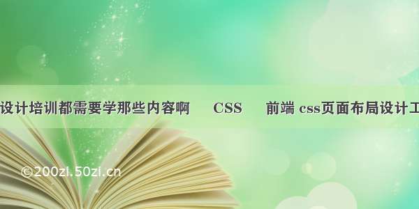 UI设计培训都需要学那些内容啊 – CSS – 前端 css页面布局设计工具