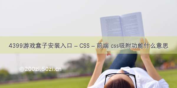 4399游戏盒子安装入口 – CSS – 前端 css吸附功能什么意思