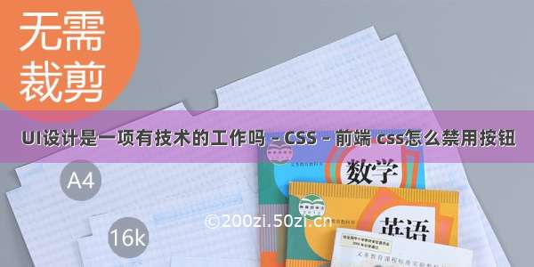 UI设计是一项有技术的工作吗 – CSS – 前端 css怎么禁用按钮