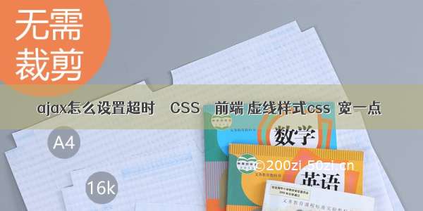 ajax怎么设置超时 – CSS – 前端 虚线样式css  宽一点