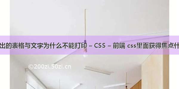 wps制出的表格与文字为什么不能打印 – CSS – 前端 css里面获得焦点什么意思