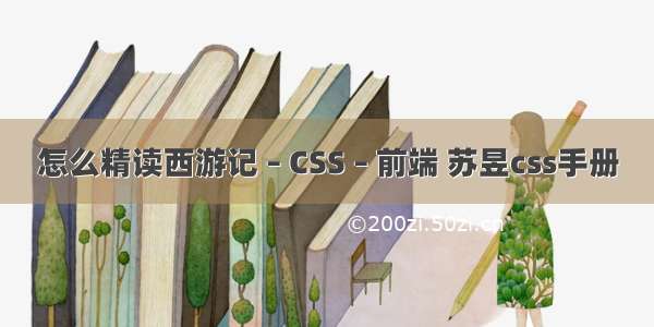 怎么精读西游记 – CSS – 前端 苏昱css手册