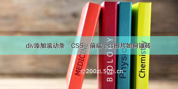 div添加滚动条 – CSS – 前端 css图片如何镶砖