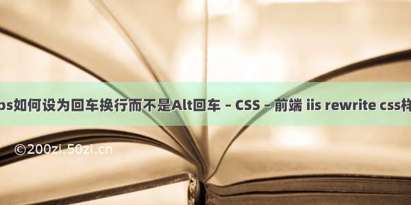 wps如何设为回车换行而不是Alt回车 – CSS – 前端 iis rewrite css样式