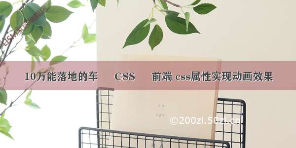 10万能落地的车 – CSS – 前端 css属性实现动画效果